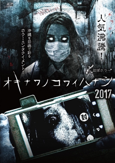 オキナワノコワイハナシ2017 | RBCショップ